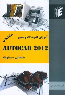 ‏‫آموزش گام به گام و مصور AutoCAD 2012‬ ساختمانی - مقدماتی - پیشرفته